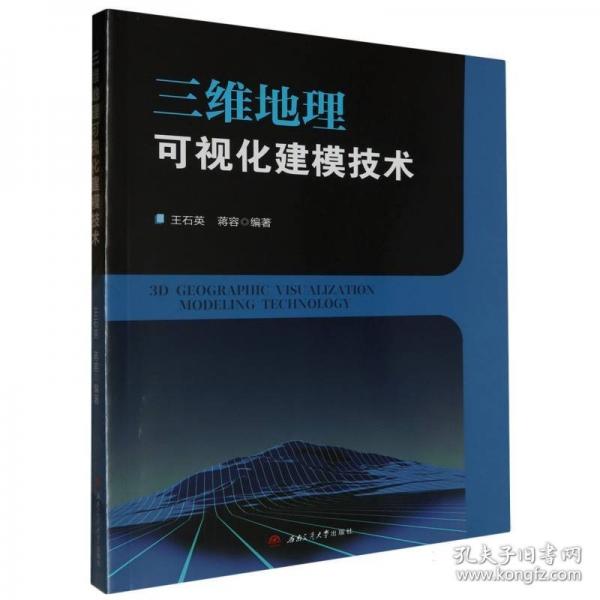 三維地理可視化建模技術(shù)