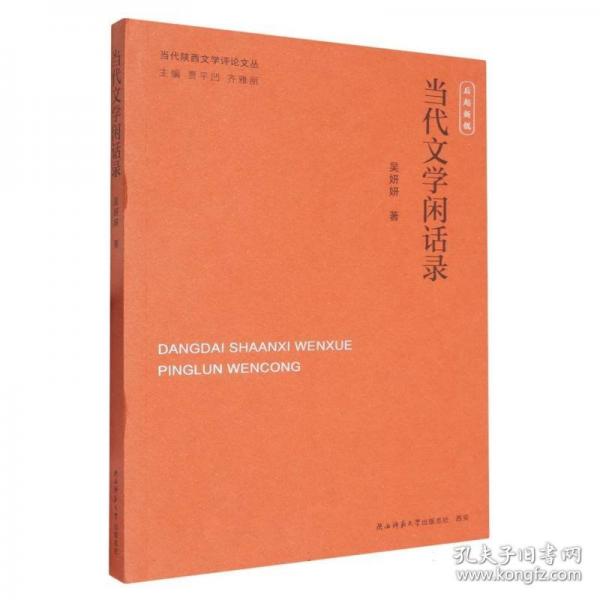 当代文学闲话录
