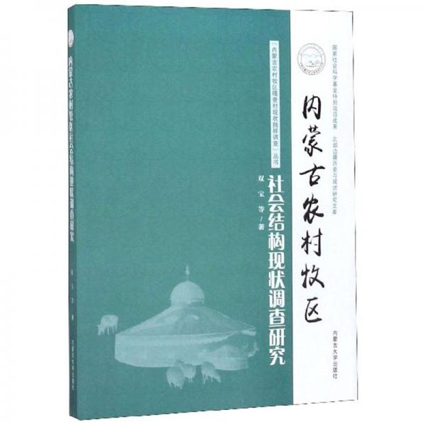 內(nèi)蒙古農(nóng)村牧區(qū)社會(huì)結(jié)構(gòu)現(xiàn)狀調(diào)查研究/“內(nèi)蒙古農(nóng)村牧區(qū)嘎查村現(xiàn)狀抽樣調(diào)查”叢書