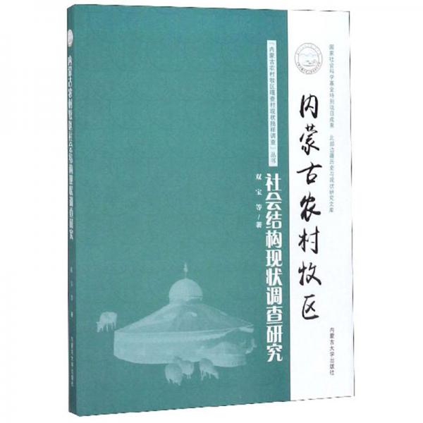 内蒙古农村牧区社会结构现状调查研究/“内蒙古农村牧区嘎查村现状抽样调查”丛书