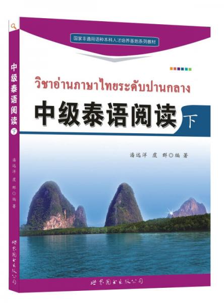 中级泰语阅读（下）/国家非通用语种本科人才培养基地系列教材