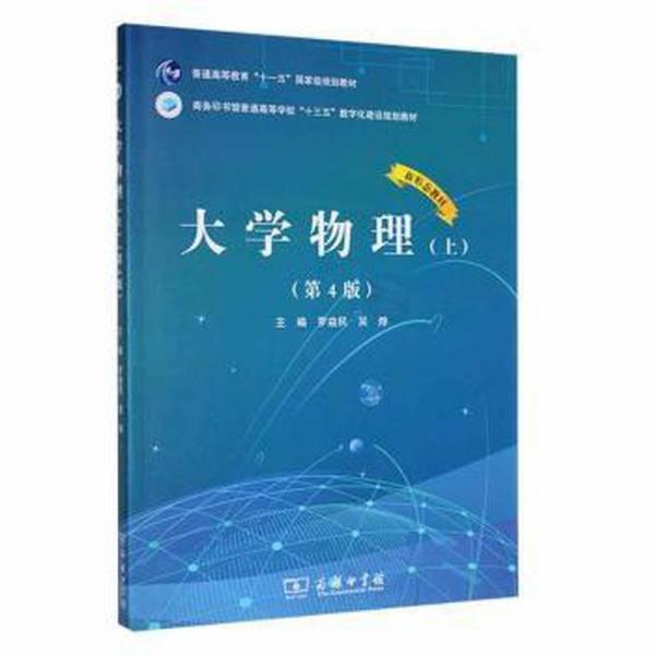 大學(xué)物理:上 大中專理科數(shù)理化 羅益民，吳燁主編 新華正版