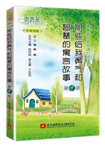 青青草中英雙語分級讀物 那些給我勇氣和智慧的寓言故事（第1級）