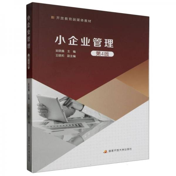 小企業(yè)管理 第4版