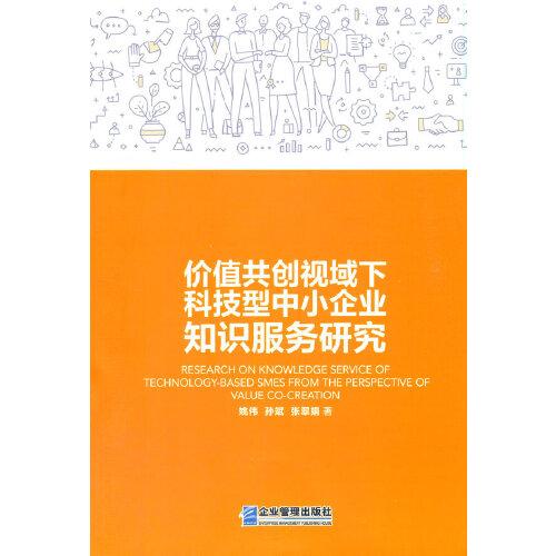 价值共创视域下科技型中小企业知识服务研究