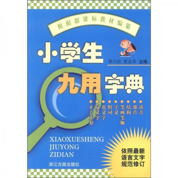 小學(xué)生九用字典