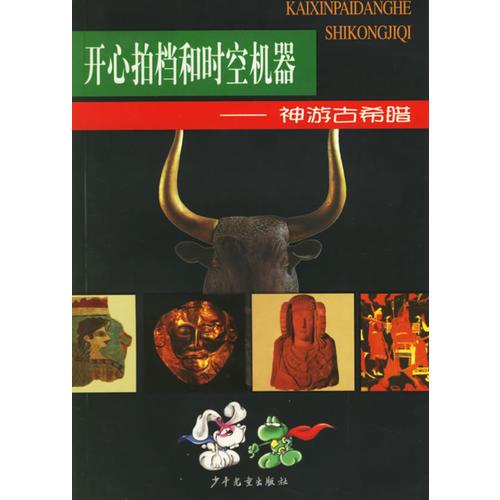 開心拍檔和時(shí)空機(jī)器(神游古希臘)