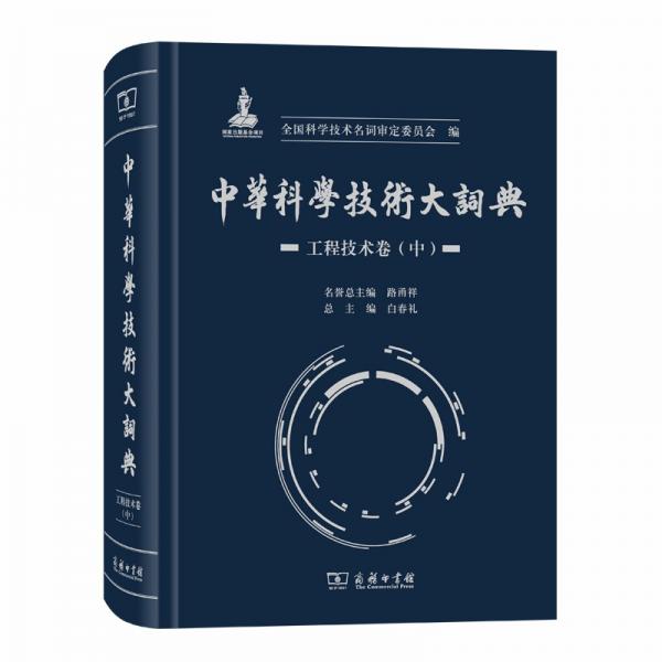 中华科学技术大词典·工程技术卷（中）