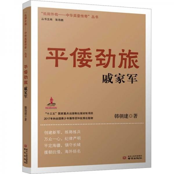 平倭勁旅戚家軍/抵御外侮中華英豪傳奇叢書