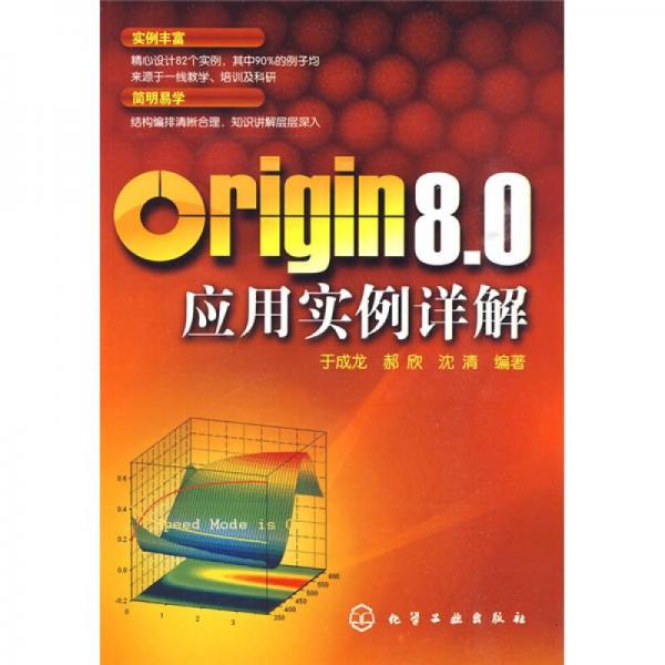 Origin 8.0应用实例详解