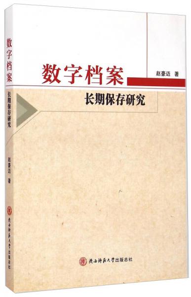 數(shù)字檔案長(zhǎng)期保存研究