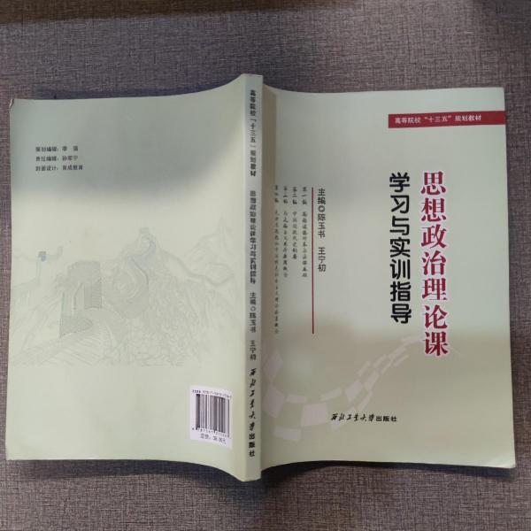 思想政治理論課學(xué)習(xí)與實(shí)訓(xùn)指導(dǎo)