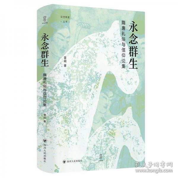 永念群生：隋唐禮俗與信仰論集（壹卷論世衡史系列，探索隋唐禮俗信仰的深層脈絡，感受歷史與人文交融的深刻洞見）