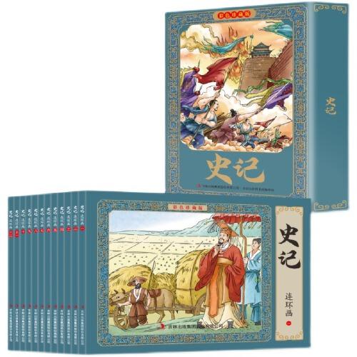 彩色版史记连环画彩色珍藏版全12册儿童绘本小学生漫画书小人书一二三四五六年级课外书阅读书籍国学经典正版