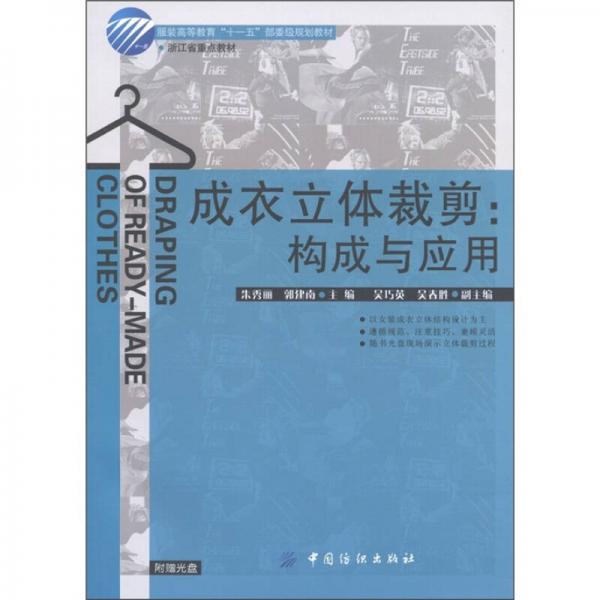 服装高等教育“十一五”部委级规划教材·浙江省重点教材·成衣立体裁剪：构成与应用