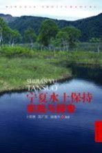 寧夏水土保持實(shí)踐與探索