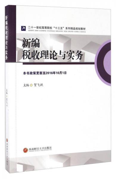 新編稅收理論與實務/二十一世紀高等院?！笆濉毕盗芯芬?guī)劃教材