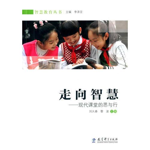 智慧教育叢書：走向智慧——現(xiàn)代課堂的思與行