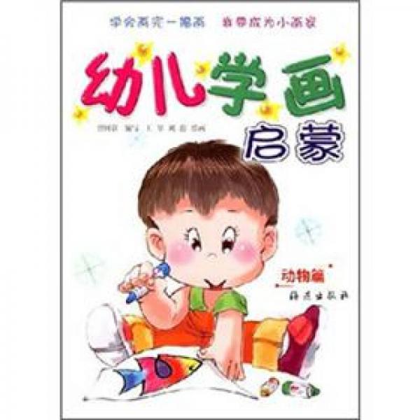 幼儿学画启蒙：动物篇