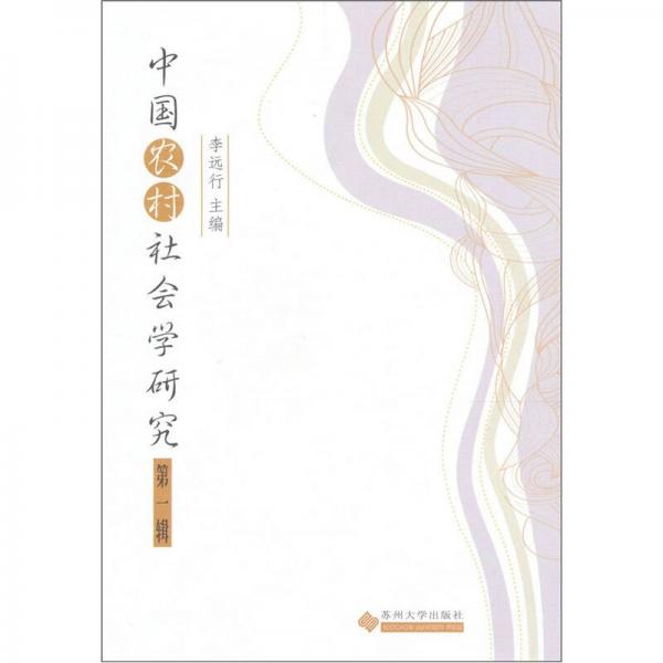 中國農村社會學研究（第1輯）