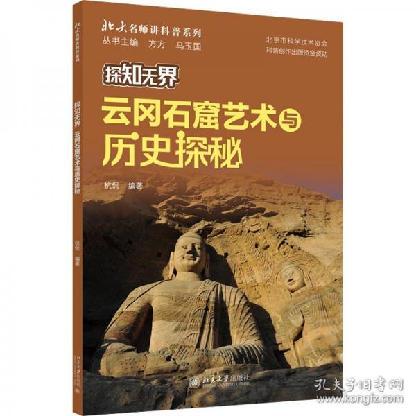 探知無界·云岡石窟藝術與歷史探秘