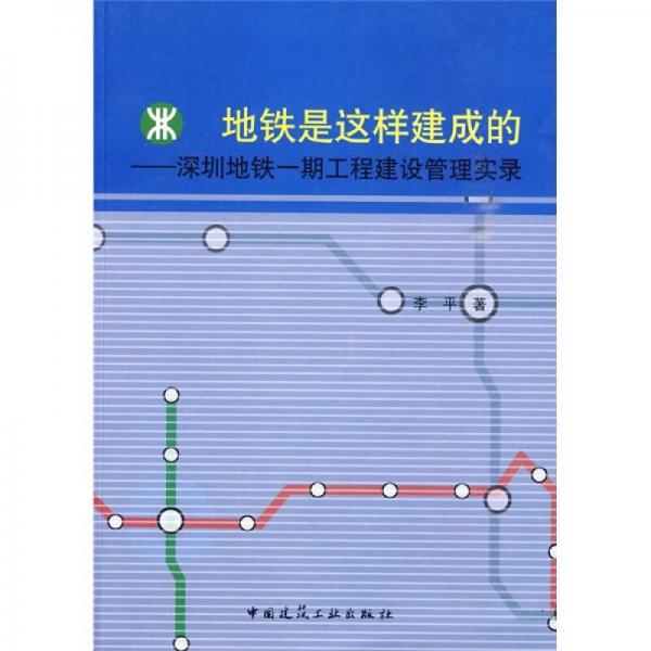 地铁是这样建成的：深圳地铁一期工程建设管理实录