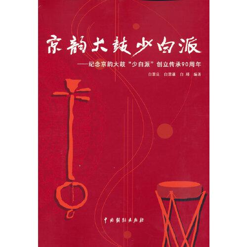 京韻大鼓少白派——紀(jì)念京韻大鼓“少白派”創(chuàng)立傳承90周年