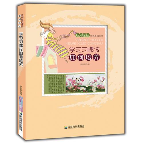 學習習慣該如何培養(yǎng)(應知應會課外系列叢書)