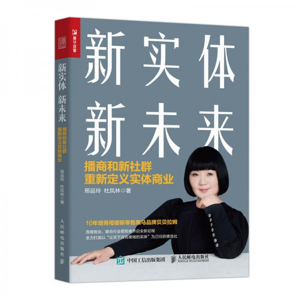 新實(shí)體新未來(lái)播商和新社群重新定義實(shí)體商業(yè)