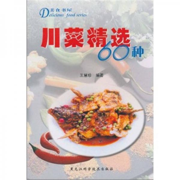 美食书屋：川菜精选60种