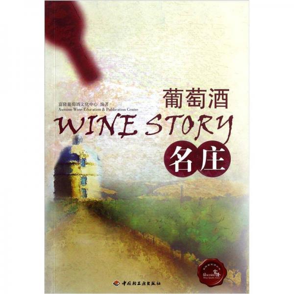 富隆葡萄酒丛书：葡萄酒名庄