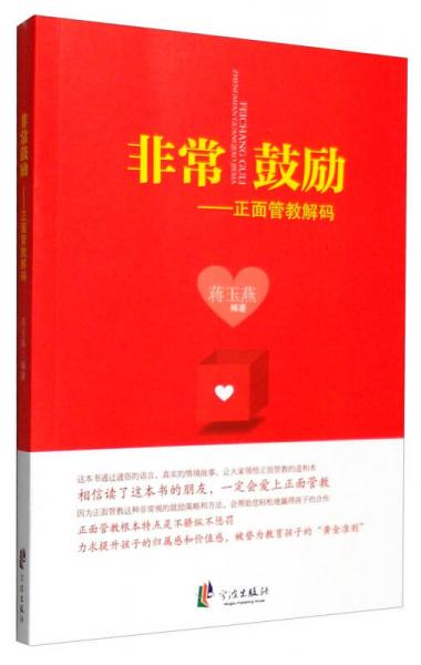 非常鼓勵：正面管教解碼