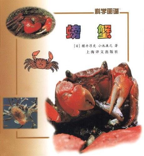 科學(xué)畫譜    螃蟹