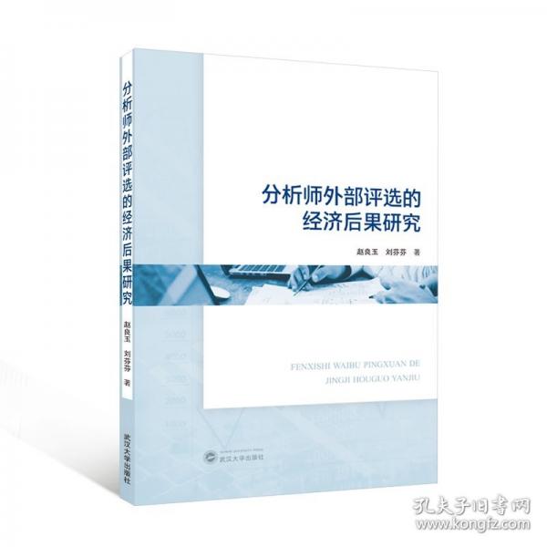 分析師外部評(píng)選的經(jīng)濟(jì)后果研究