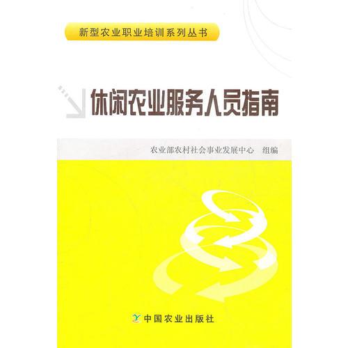 休閑農(nóng)業(yè)服務(wù)人員指南
