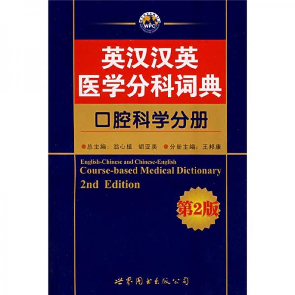 英漢漢英醫(yī)學(xué)分科詞典：口腔科學(xué)分冊(cè)（第2版）