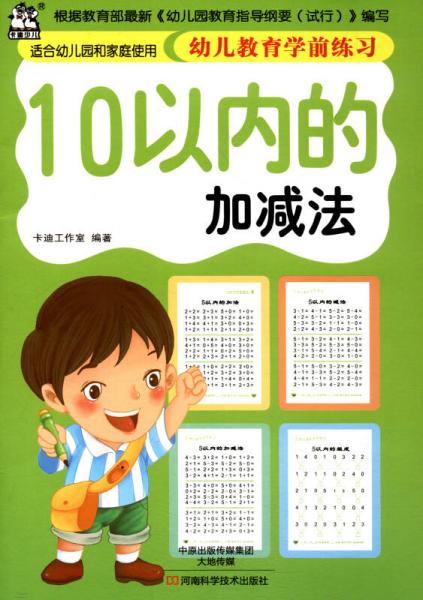 幼兒教育學(xué)前練習：10以內(nèi)的加減法