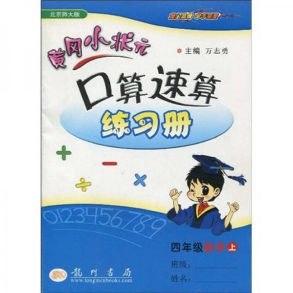 黄冈小状元口算速算练习册：4年级数学（上）（北京师大版）