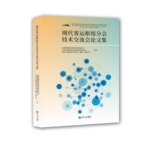 現(xiàn)代客運(yùn)樞紐分會(huì)技術(shù)交流會(huì)論文集