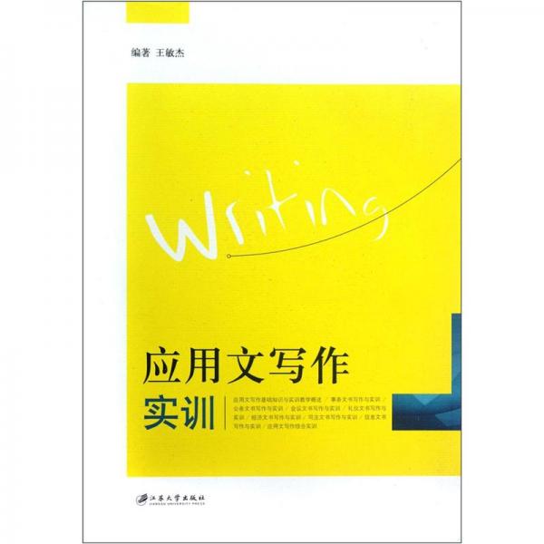 應(yīng)用文寫作實(shí)訓(xùn)