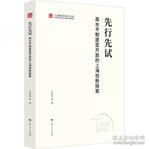 先行先试：高水平制度型开放的上海创新探索