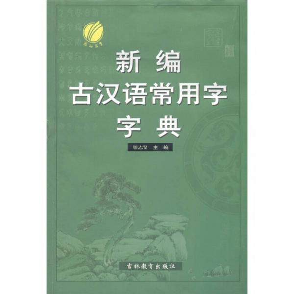 新编古汉语常用字字典（2011）