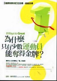為什么只有少數(shù)運(yùn)動(dòng)員能奪得金牌 : 