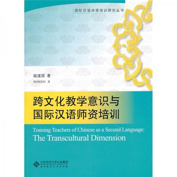 跨文化教学意识与国际汉语师资培训