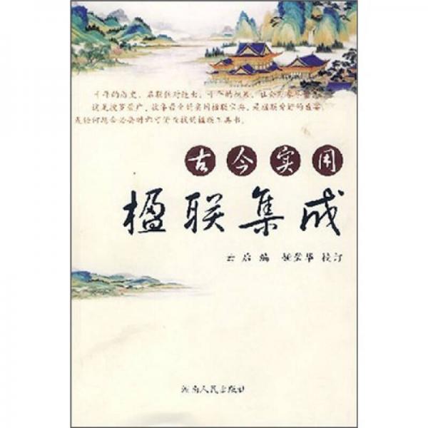 古今實(shí)用楹聯(lián)集成