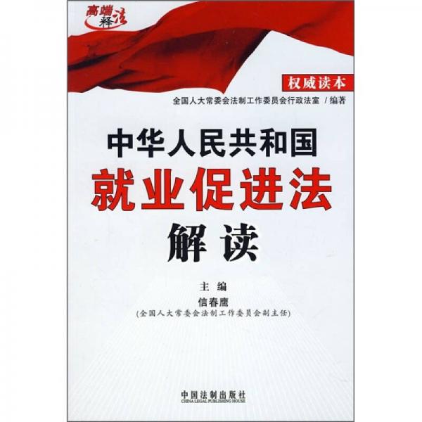 中華人民共和國就業(yè)促進法解讀