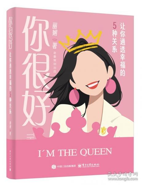 你很好：讓你通透幸福的5種關(guān)系