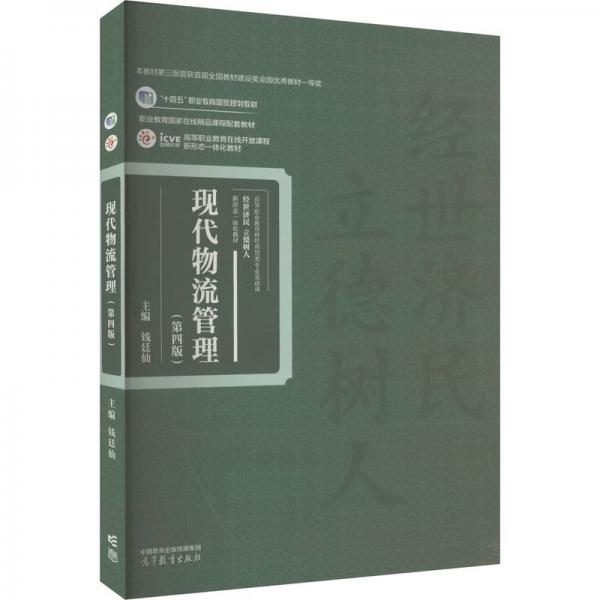 現(xiàn)代物流管理（第四版）