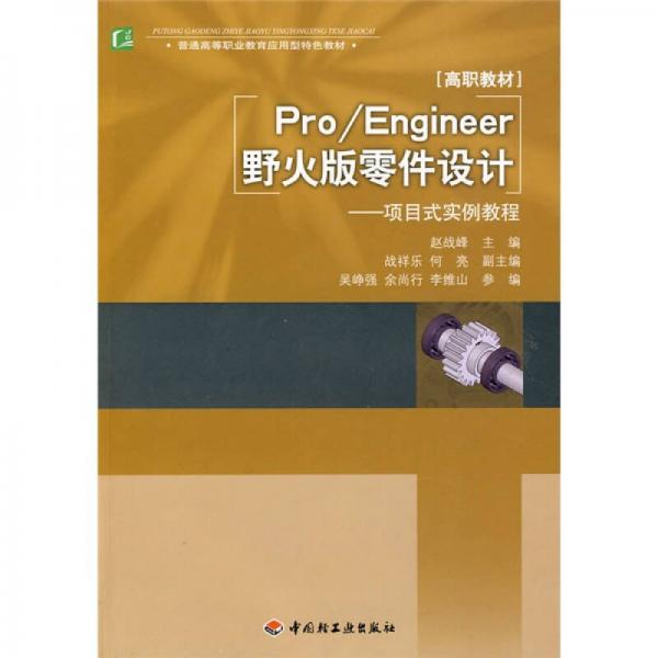 普通高等職業(yè)教育應(yīng)用型特色教材·Pro/Engineer野火版零件設(shè)計：項目式實(shí)例教程