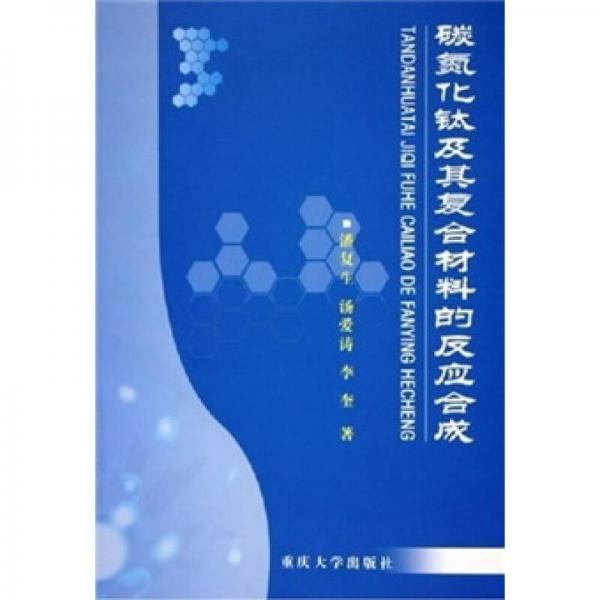 碳氮化鈦及其復(fù)合材料的反應(yīng)合成